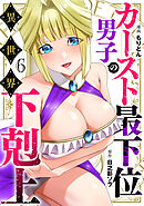カースト最下位男子の異世界下剋上【単話版】(6)