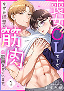 喪女OLですが、なぜか理想の筋肉に包囲されています。