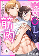 喪女OLですが、なぜか理想の筋肉に包囲されています。(4)