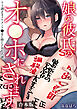 娘の彼氏のオ●ホにされてます。～クズ過ぎるイケメンチ●ポに堕とされた人妻～【合本版】