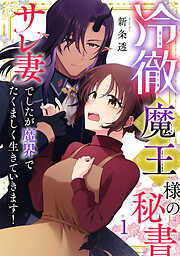 冷徹魔王様の秘書～サレ妻でしたが魔界でたくましく生きていきます！～【単行本版／描き下ろしオマケつき】