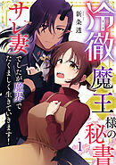 冷徹魔王様の秘書～サレ妻でしたが魔界でたくましく生きていきます！～【単行本版／描き下ろしオマケつき】