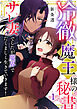 冷徹魔王様の秘書～サレ妻でしたが魔界でたくましく生きていきます！～【単行本版／描き下ろしオマケつき】(1)