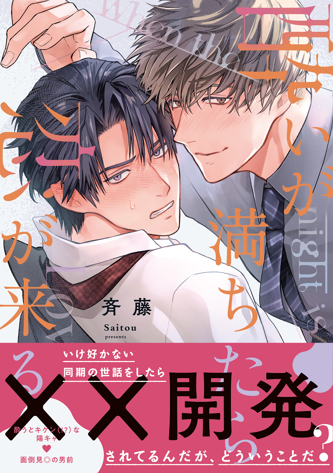 酔いが満ちたら恋が来る【コミックス版】 - 斉藤 - 電子書籍・無料漫画