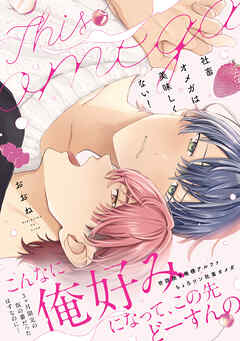 社畜オメガは美味しくない！【コミックス版】