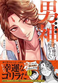 男神オキ様は授かりたい【コミックス版】