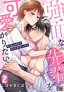 強面な先輩を可愛がりたい～午後10時の女攻めセックス～【R版】(2)