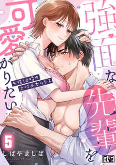 強面な先輩を可愛がりたい～午後10時の女攻めセックス～【R版】(5)