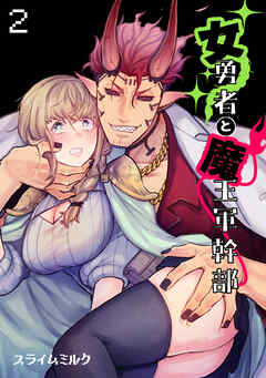 女勇者と魔王軍幹部【TL版】(2)