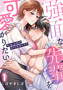 強面な先輩を可愛がりたい～午後10時の女攻めセックス～【TL版】(1)