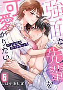 強面な先輩を可愛がりたい～午後10時の女攻めセックス～【TL版】(5)