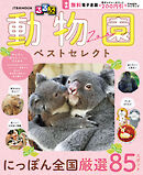 るるぶ 動物園 ベストセレクト（2027年版）