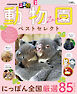 るるぶ 動物園 ベストセレクト（2027年版）