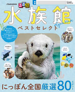 るるぶ 水族館 ベストセレクト（2027年版）