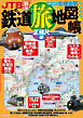 JTBの鉄道地図帳 正縮尺版（2027年版）