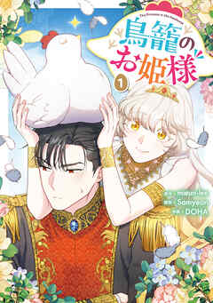 鳥籠のお姫様: 1【電子限定描き下ろし付き】