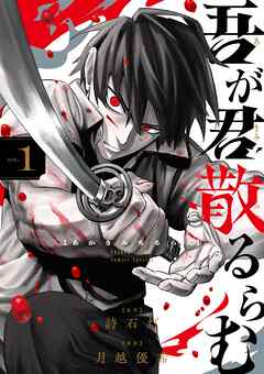 吾が君散るらむ 1