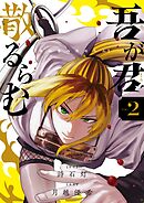 吾が君散るらむ 2