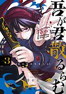 吾が君散るらむ 3