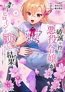 破滅を控えた悪役令嬢が無理してヒロインを演じた結果～怠惰な余生が憧れなのに、第二王子の溺愛ルートに困惑中～ 2