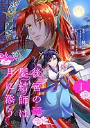 後宮の髪結師は月に添う【単話】 1