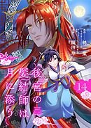 後宮の髪結師は月に添う【単話】 14