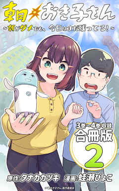 朝おき子さん～朝がダメでも、今日はまだ残ってる！～ 合冊版： 2