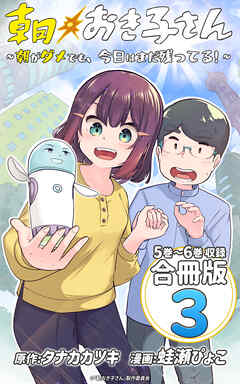 朝おき子さん～朝がダメでも、今日はまだ残ってる！～ 合冊版： 3