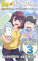 朝おき子さん～朝がダメでも、今日はまだ残ってる！～ 合冊版： 3