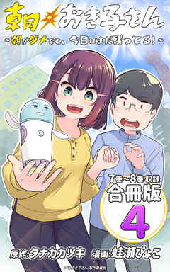 朝おき子さん～朝がダメでも、今日はまだ残ってる！～ 合冊版： 4