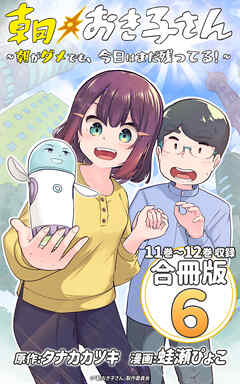 朝おき子さん～朝がダメでも、今日はまだ残ってる！～ 合冊版： 6