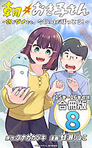 朝おき子さん～朝がダメでも、今日はまだ残ってる！～ 合冊版： 8