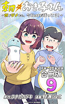 朝おき子さん～朝がダメでも、今日はまだ残ってる！～ 合冊版： 9