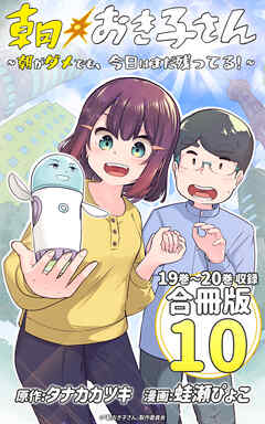朝おき子さん～朝がダメでも、今日はまだ残ってる！～ 合冊版：10