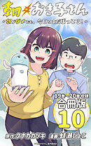 朝おき子さん～朝がダメでも、今日はまだ残ってる！～ 合冊版：10