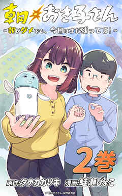 朝おき子さん～朝がダメでも、今日はまだ残ってる！～ ：2