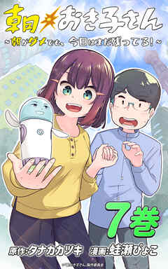 朝おき子さん～朝がダメでも、今日はまだ残ってる！～ ：7