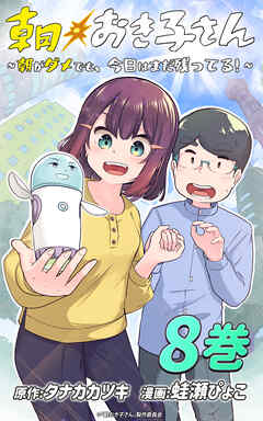 朝おき子さん～朝がダメでも、今日はまだ残ってる！～ ：8