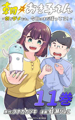 朝おき子さん～朝がダメでも、今日はまだ残ってる！～ ：11