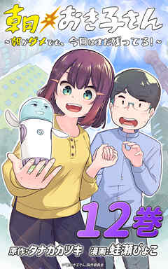 朝おき子さん～朝がダメでも、今日はまだ残ってる！～ ：12