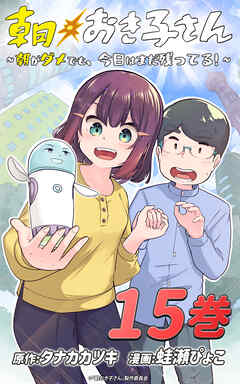 朝おき子さん～朝がダメでも、今日はまだ残ってる！～ ：15