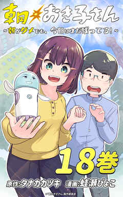 朝おき子さん～朝がダメでも、今日はまだ残ってる！～ ：18