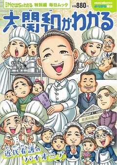 毎日ムック Newsがわかる特別編 大関和がわかる