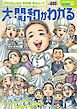 毎日ムック Newsがわかる特別編 大関和がわかる