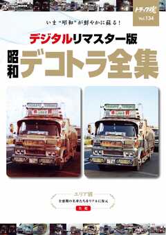 トラック魂（トラック スピリッツ） 春号（134） 別冊トラック魂