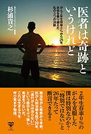 医者は奇跡というけれど　がん2年生存率０％から２６年。余命を乗り越えた私の３つの決断