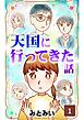 天国に行ってきた話　第1話