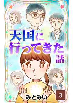 天国に行ってきた話　第3話