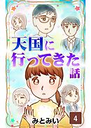 天国に行ってきた話　第4話