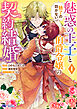 魅惑の王子と魅了の効かない伯爵令嬢の契約結婚（コミック） ： 1